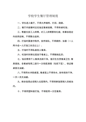 学校学生餐厅管理制度.docx