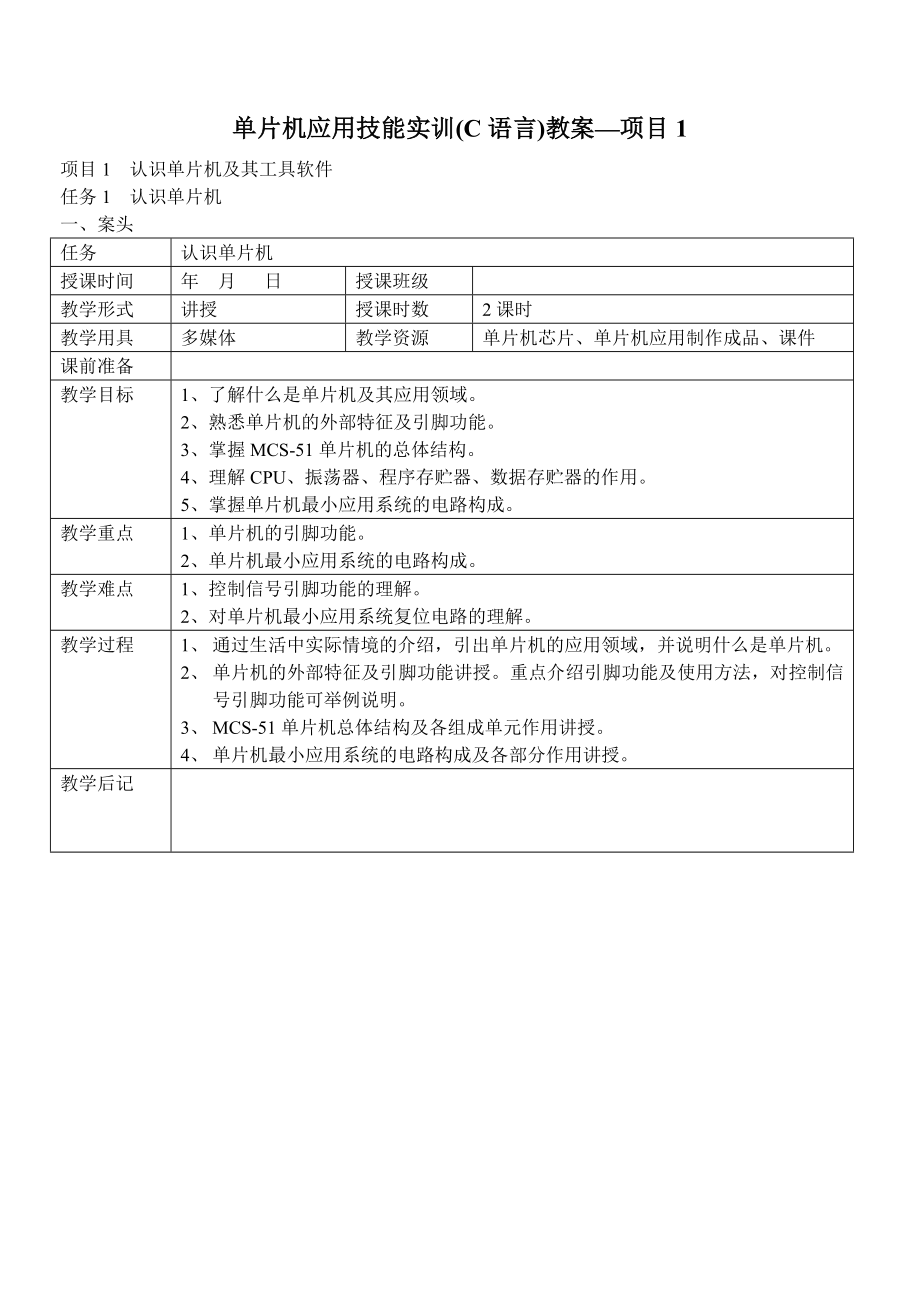 项目1单片机应用技能实训(C语言)教案.doc_第1页