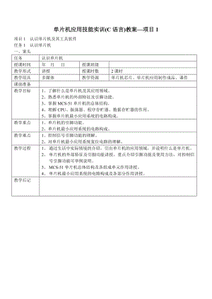 项目1单片机应用技能实训(C语言)教案.doc