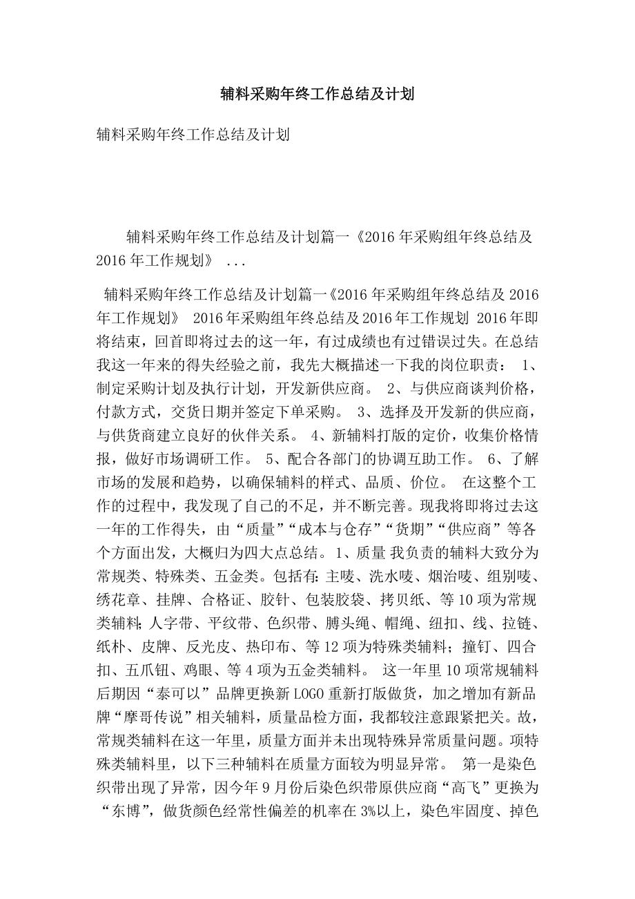 辅料采购终工作总结及计划(最新版） .doc_第1页