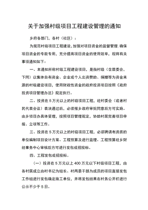 关于加强村级项目工程建设管理的通知.docx