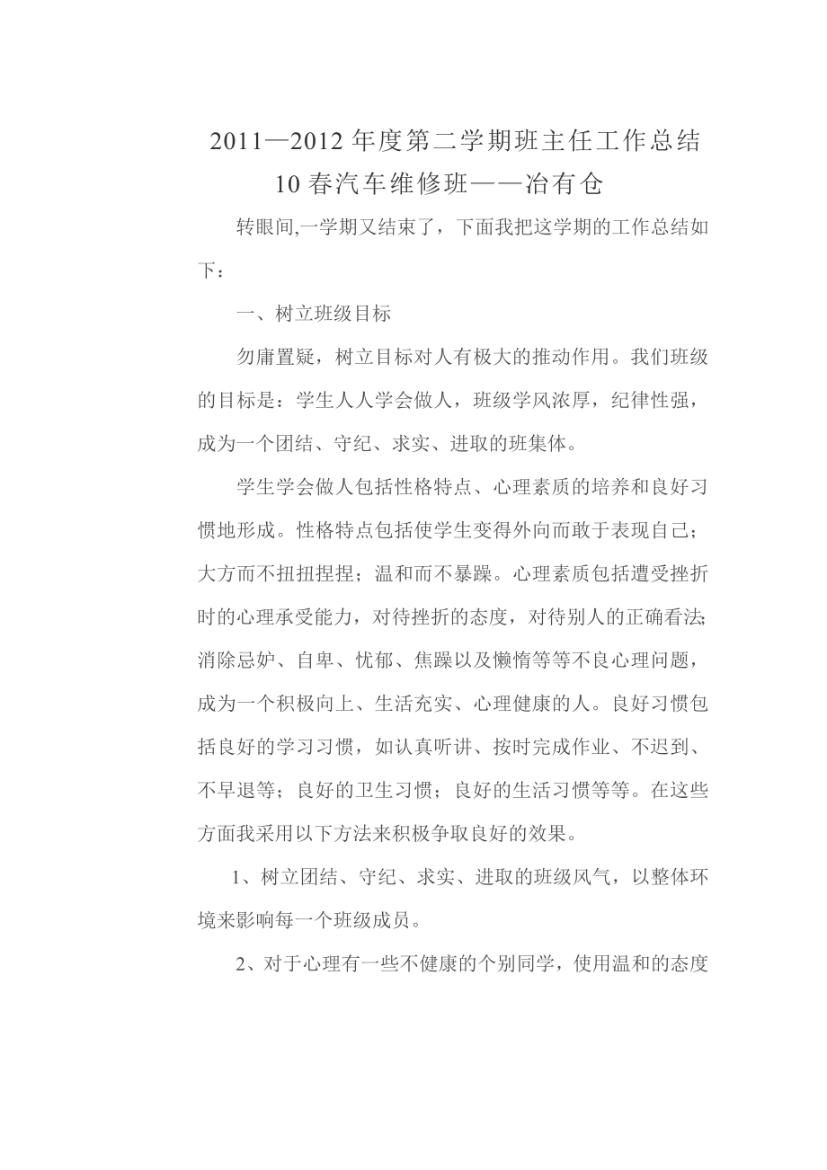 1112学第二学期班主任工作总结10汽车2班免....doc_第1页