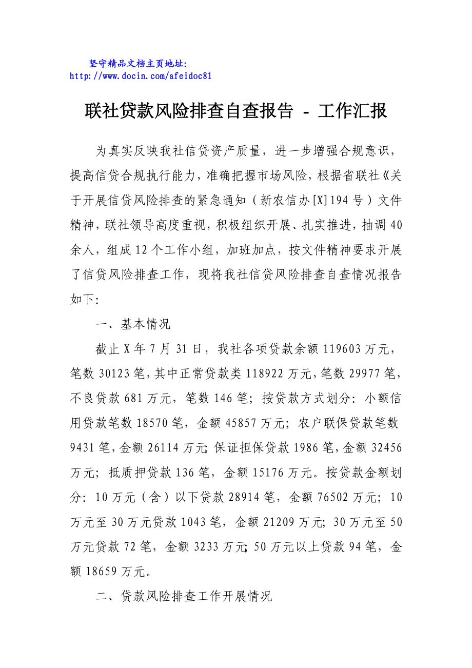 联社贷款风险排查自查报告工作汇报.doc_第1页