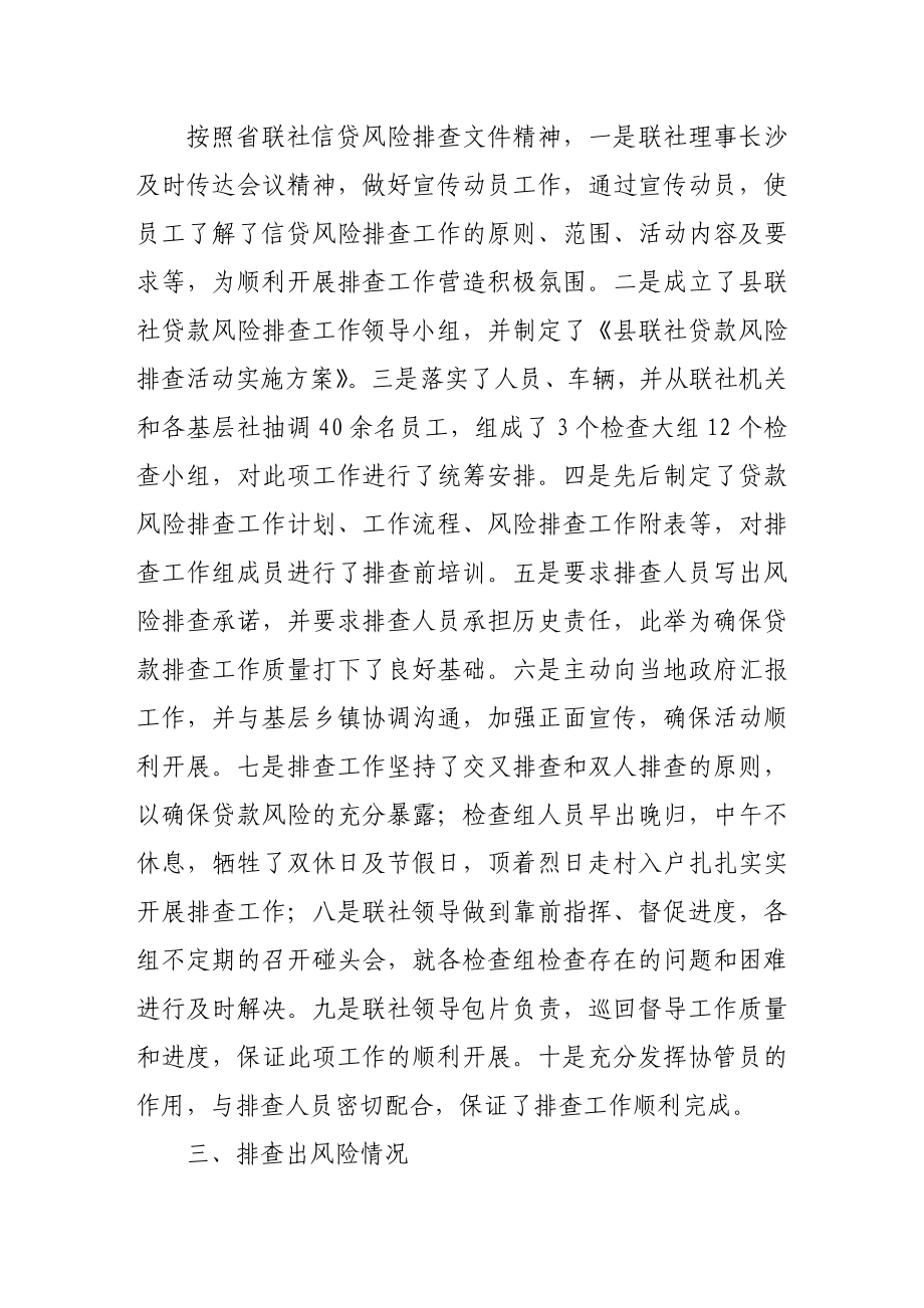 联社贷款风险排查自查报告工作汇报.doc_第2页