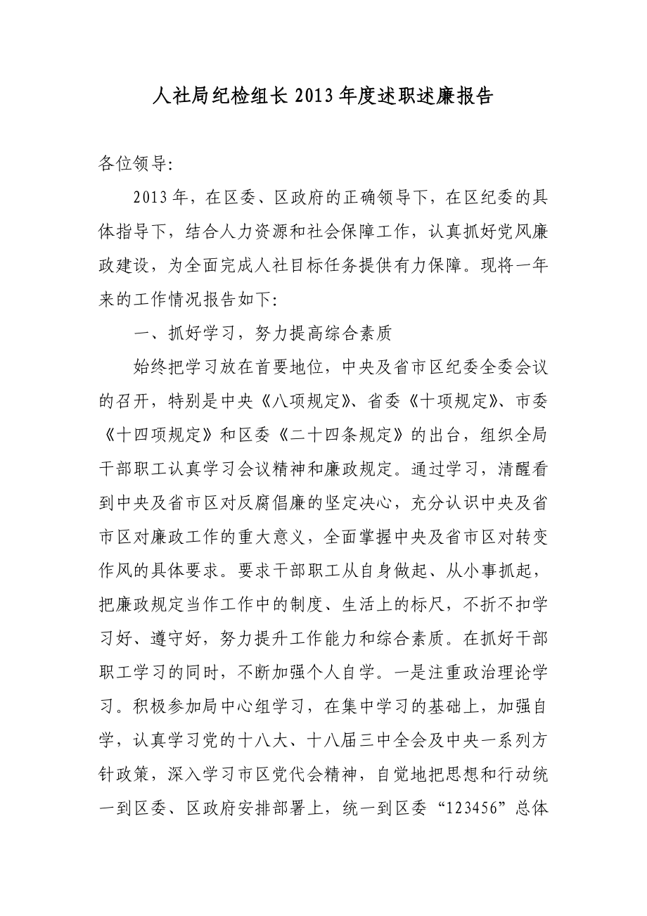 人社局纪检组长述职述廉报告.doc_第1页