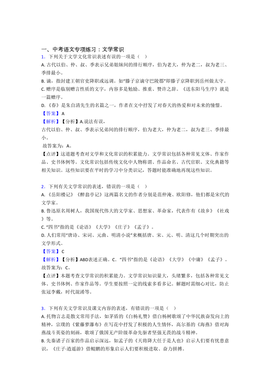 部编初中中考语文文学常识练习题及答案.doc_第1页