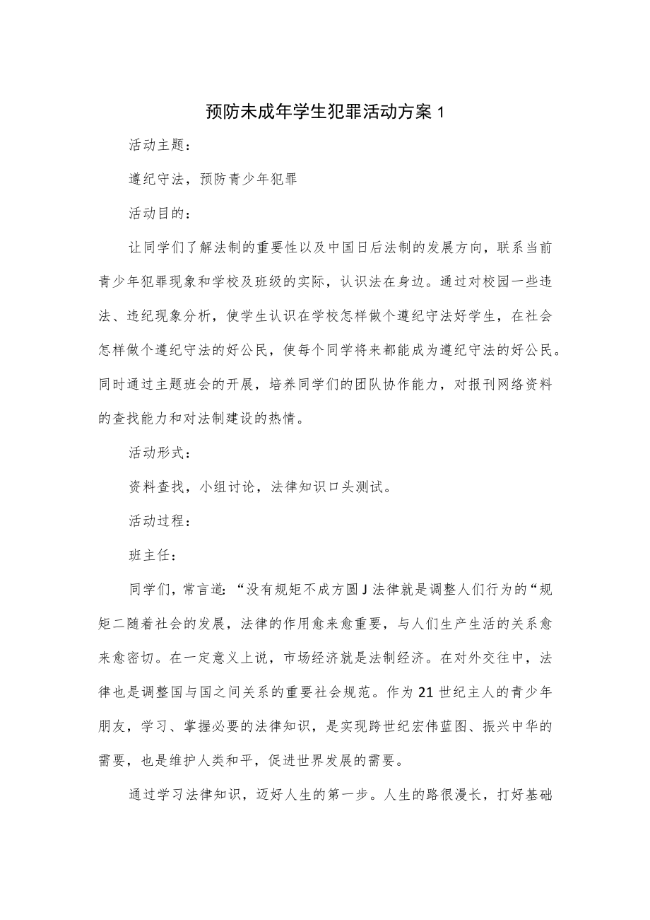 预防未成年学生犯罪活动方案2篇.docx_第1页