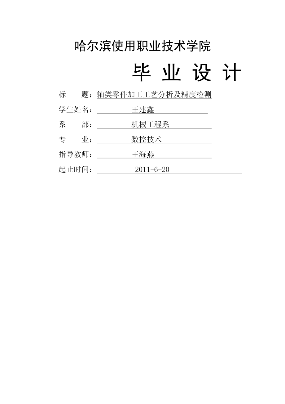 轴类零件加工工艺分析和精度检测.doc_第1页