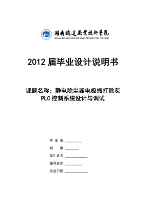 静电除尘器电极振打除灰PLC系统设计与调试.doc