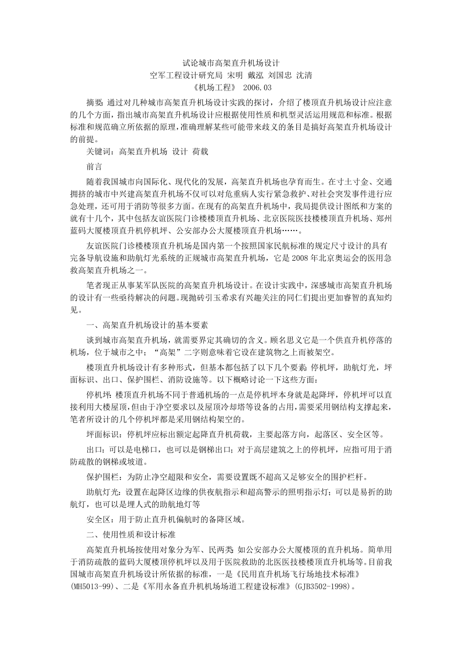 试论城市高架直升机场设计及停机坪设计要点汇总.doc_第1页