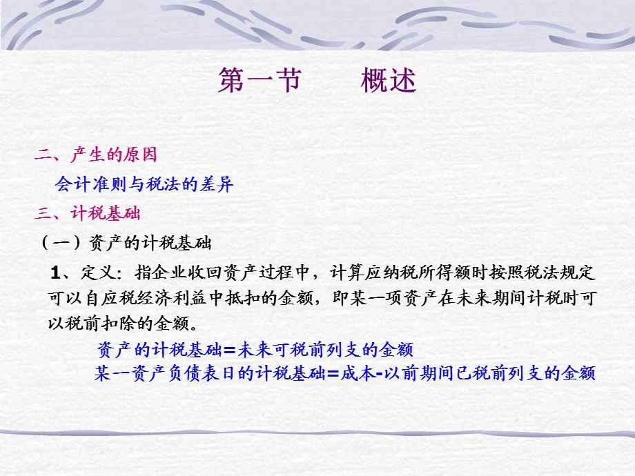 高级财务会计(所得税会计).ppt_第3页