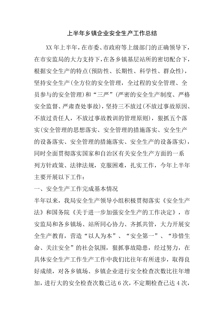 上半乡镇企业安全生产工作总结.doc_第1页