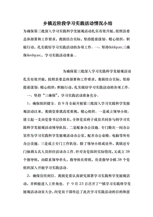 乡镇近阶段学习实践活动情况小结 （最新）.doc