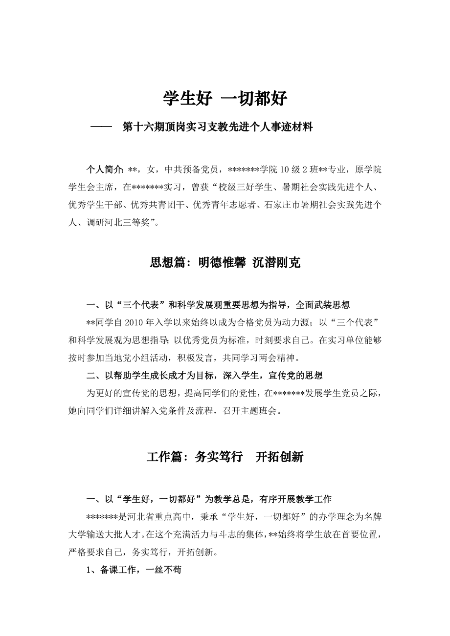 顶岗支教先进个人事迹材料.doc_第1页