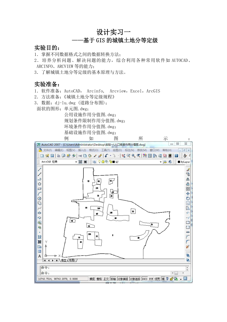 设计实习一—基于GIS的城镇土地分等定级.doc_第1页