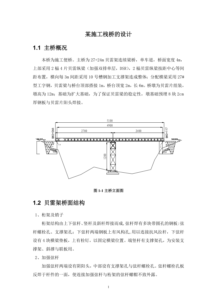 迈达斯实例—某施工栈桥的设计汇总.doc_第1页