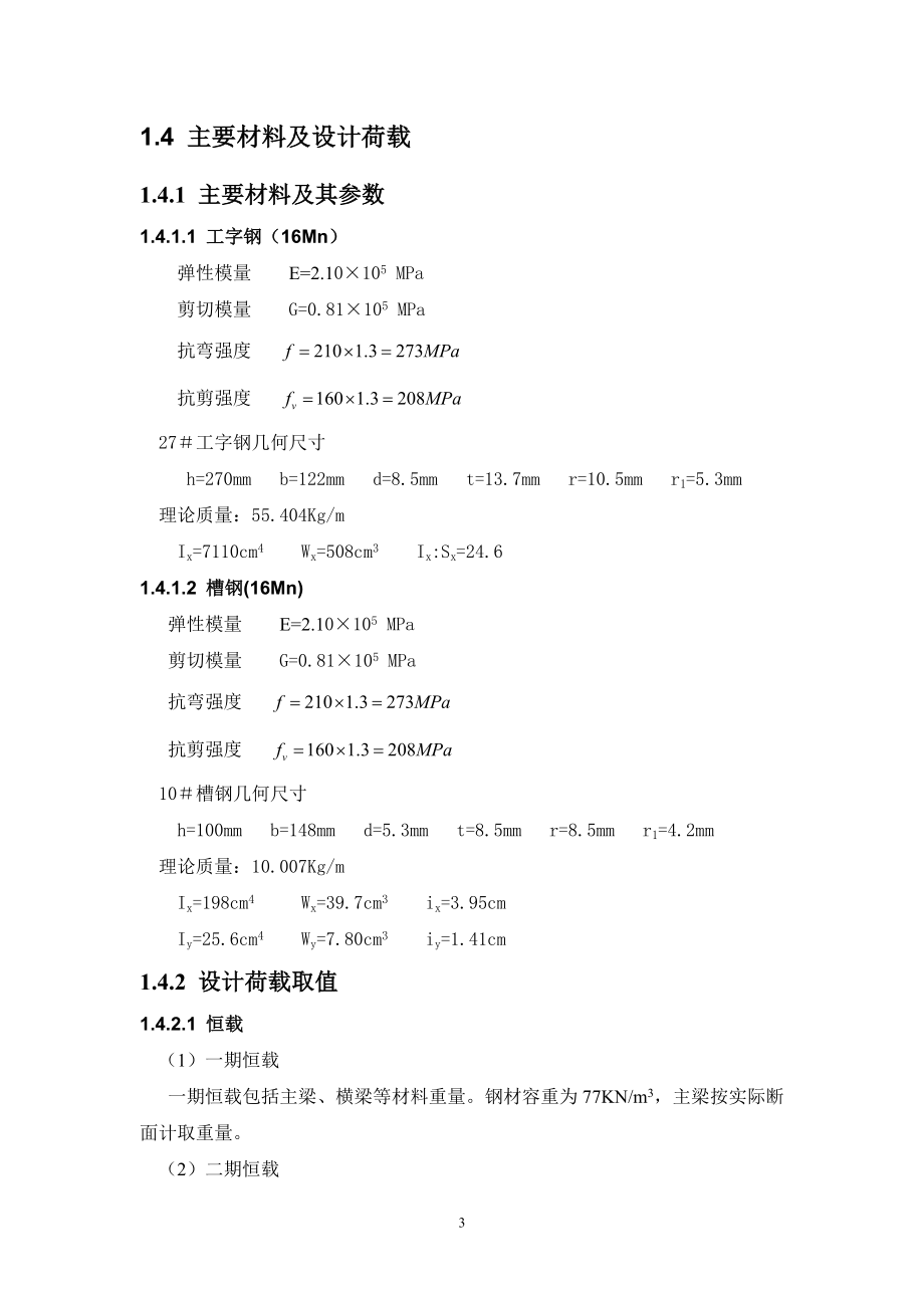 迈达斯实例—某施工栈桥的设计汇总.doc_第3页