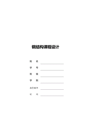 钢结构课程设计毕业设计课件.docx