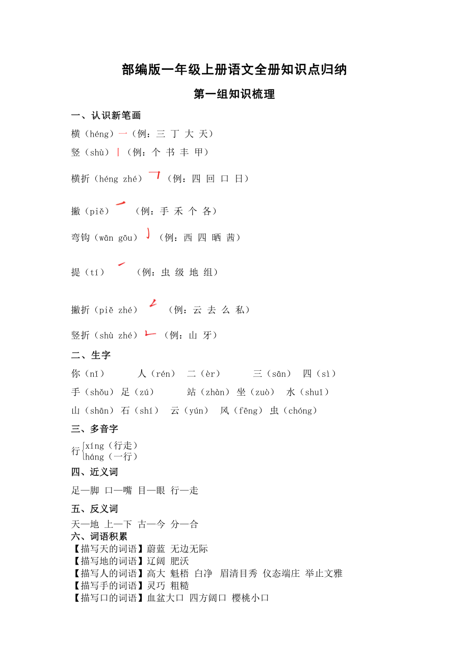 部编版一年级上册语文全册--知识点归纳.doc_第1页