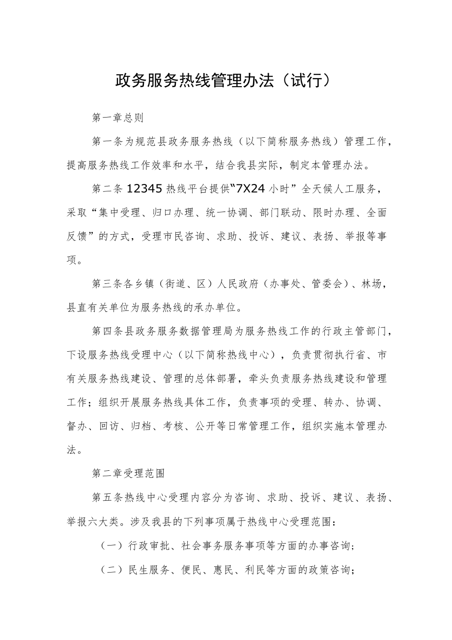 政务服务热线管理办法（试行）.docx_第1页