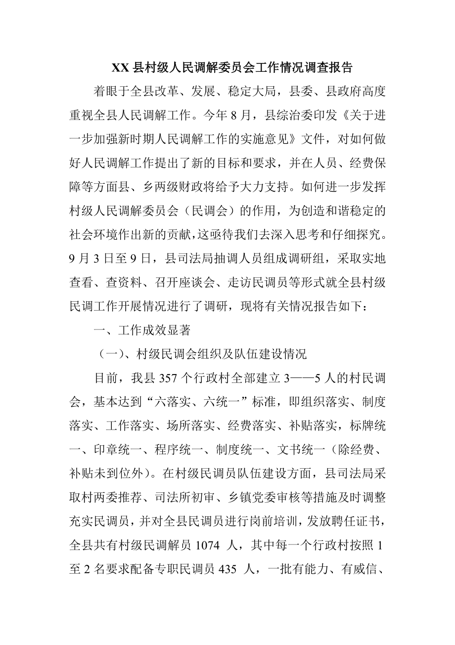 XX县村级人民调解委员会工作情况调查报告.doc_第1页