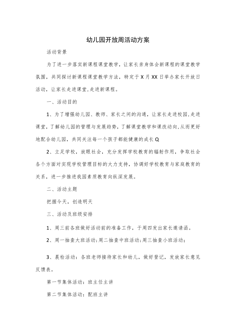 幼儿园开放周活动方案3篇.docx_第1页