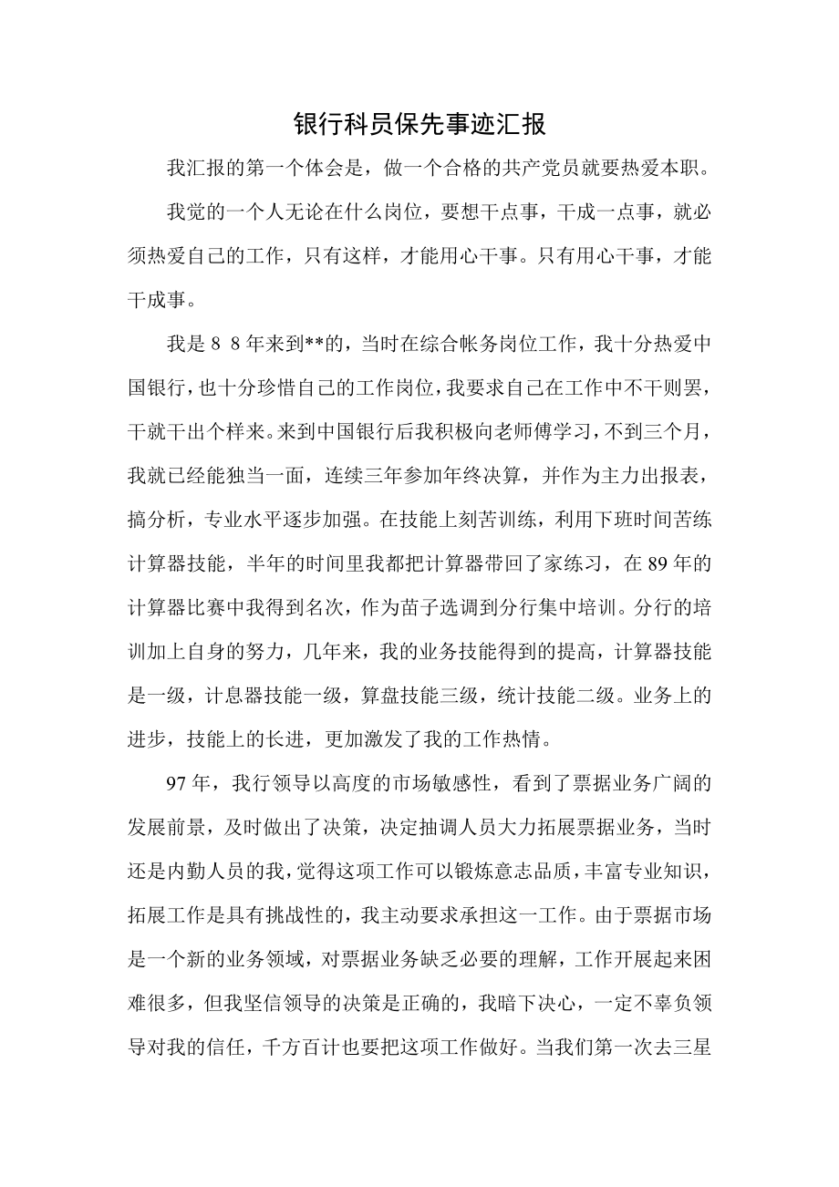 银行科员保先事迹汇报.doc_第1页