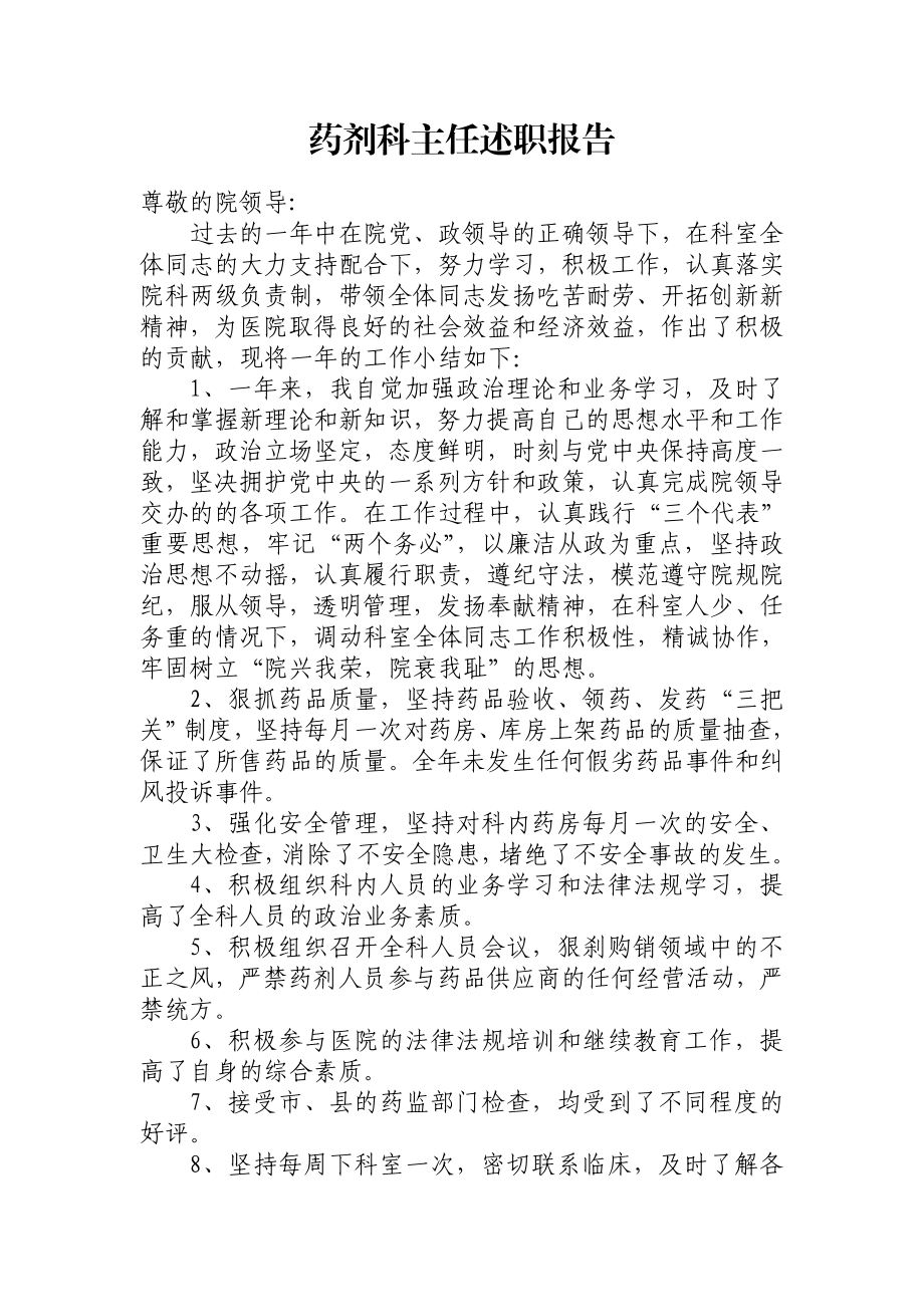 药剂科主任述职报告.doc_第1页