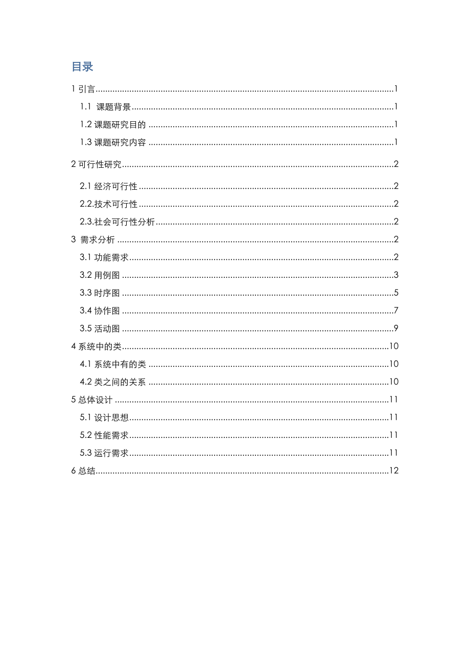 超市管理系统面向对象分析与设计.doc_第2页