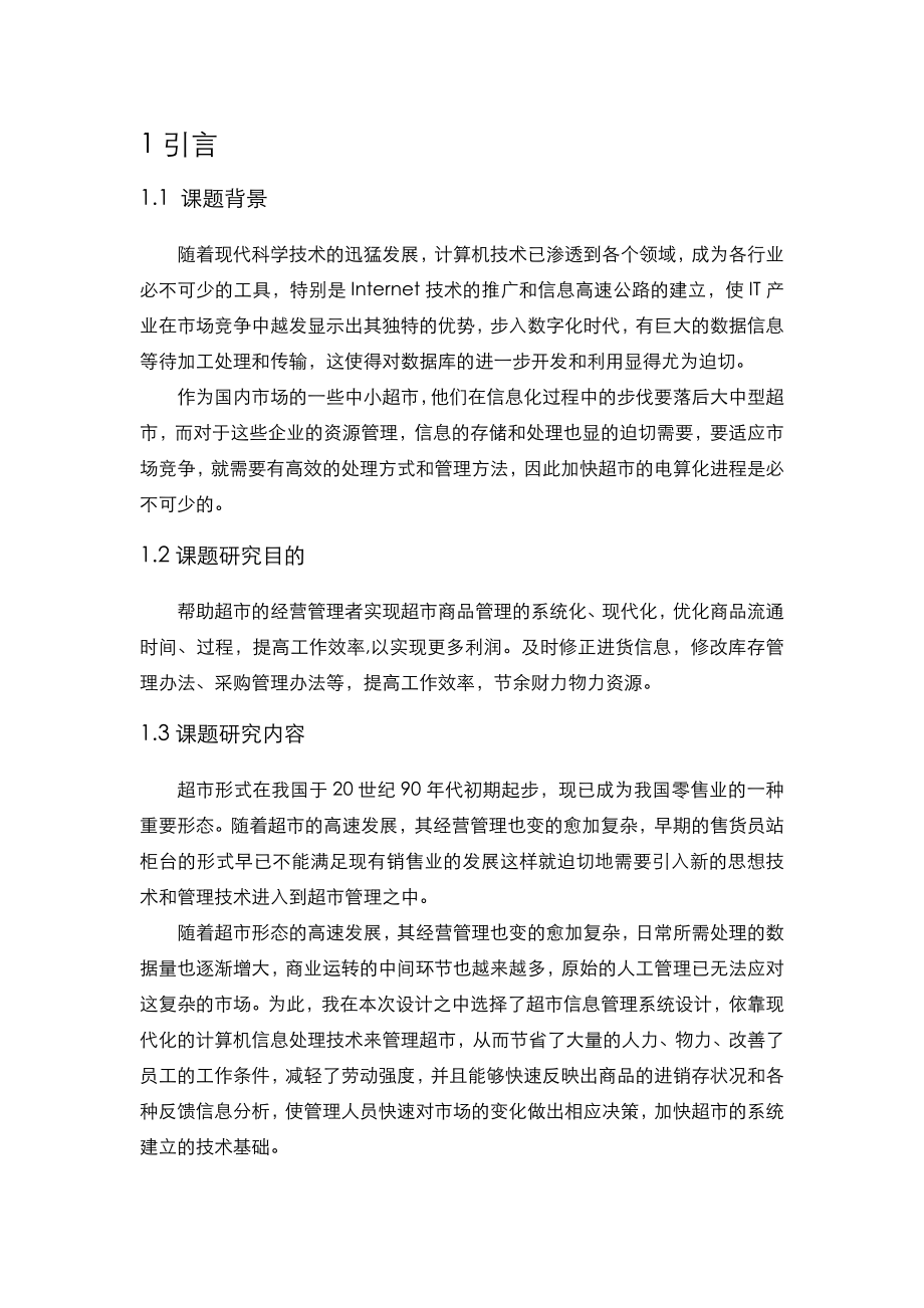 超市管理系统面向对象分析与设计.doc_第3页