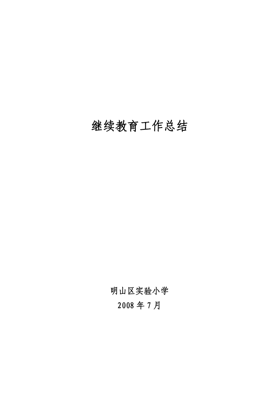 [1].7继续教育工作总结.doc_第1页