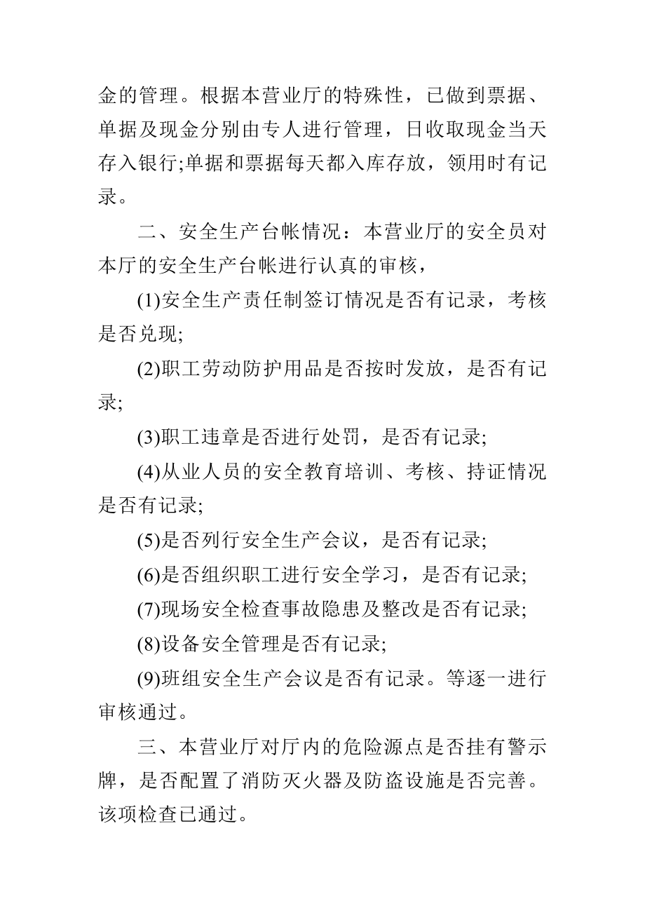 电力公司营业厅安全工作自查报告与党员“两学一做”学习教育心得合集.doc_第3页