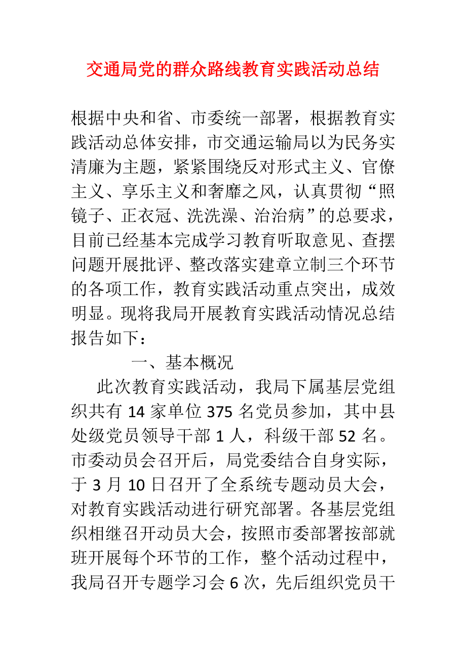 交通局党的群众路线教育实践活动总结.doc_第1页