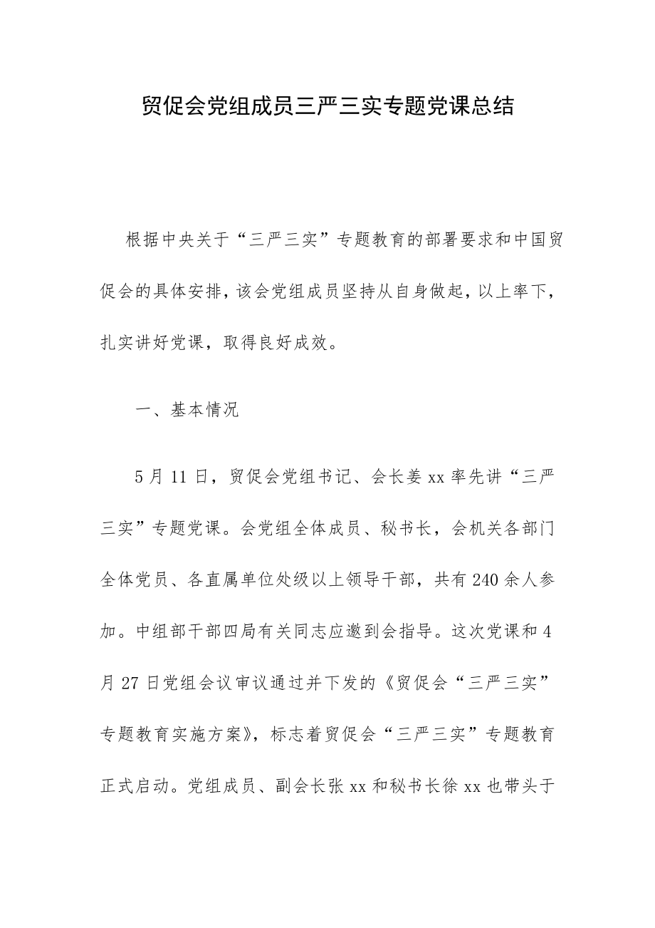 贸促会党组成员三严三实专题党课总结.doc_第1页