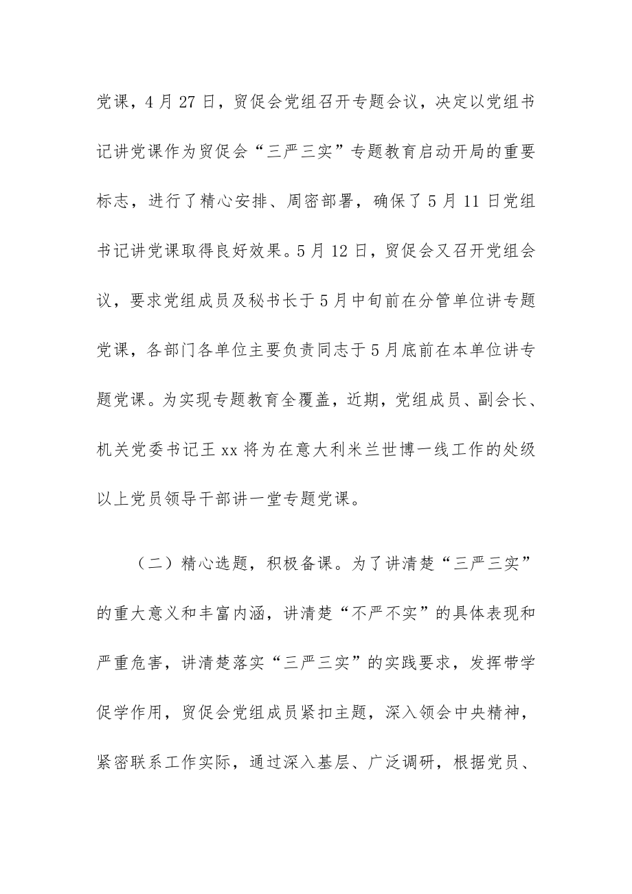 贸促会党组成员三严三实专题党课总结.doc_第3页