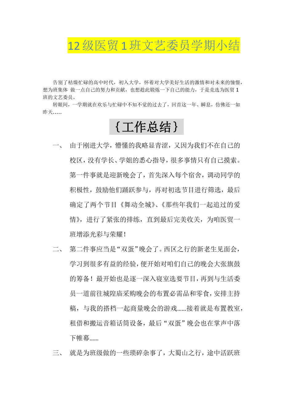 [word下载]12级医贸1班文艺委员学期小结.doc_第1页