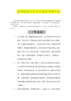 [word下载]12级医贸1班文艺委员学期小结.doc