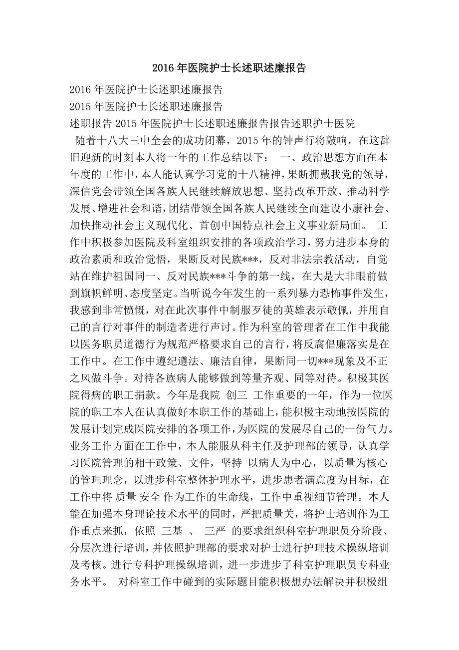 医院护士长述职述廉报告.doc_第1页