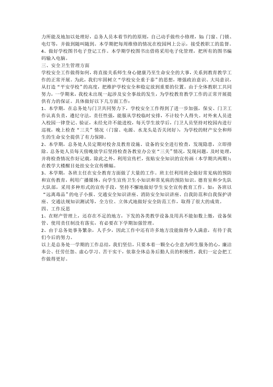 —学总务主任工作述职报告(李云涛） .doc_第2页