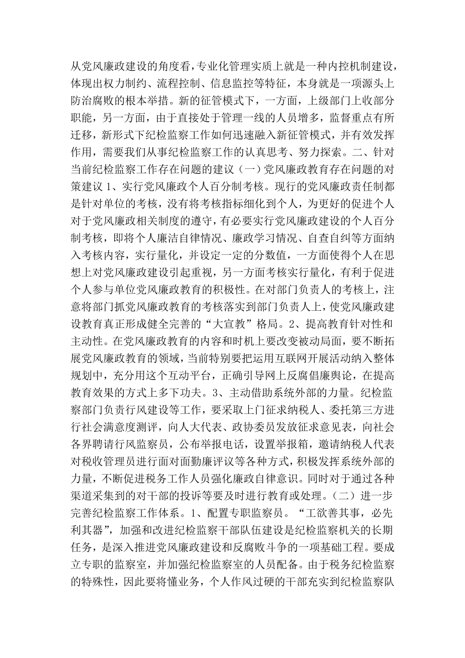 “十八大”征文—推进当前基层税务纪检监察工作的几点思考.doc_第2页