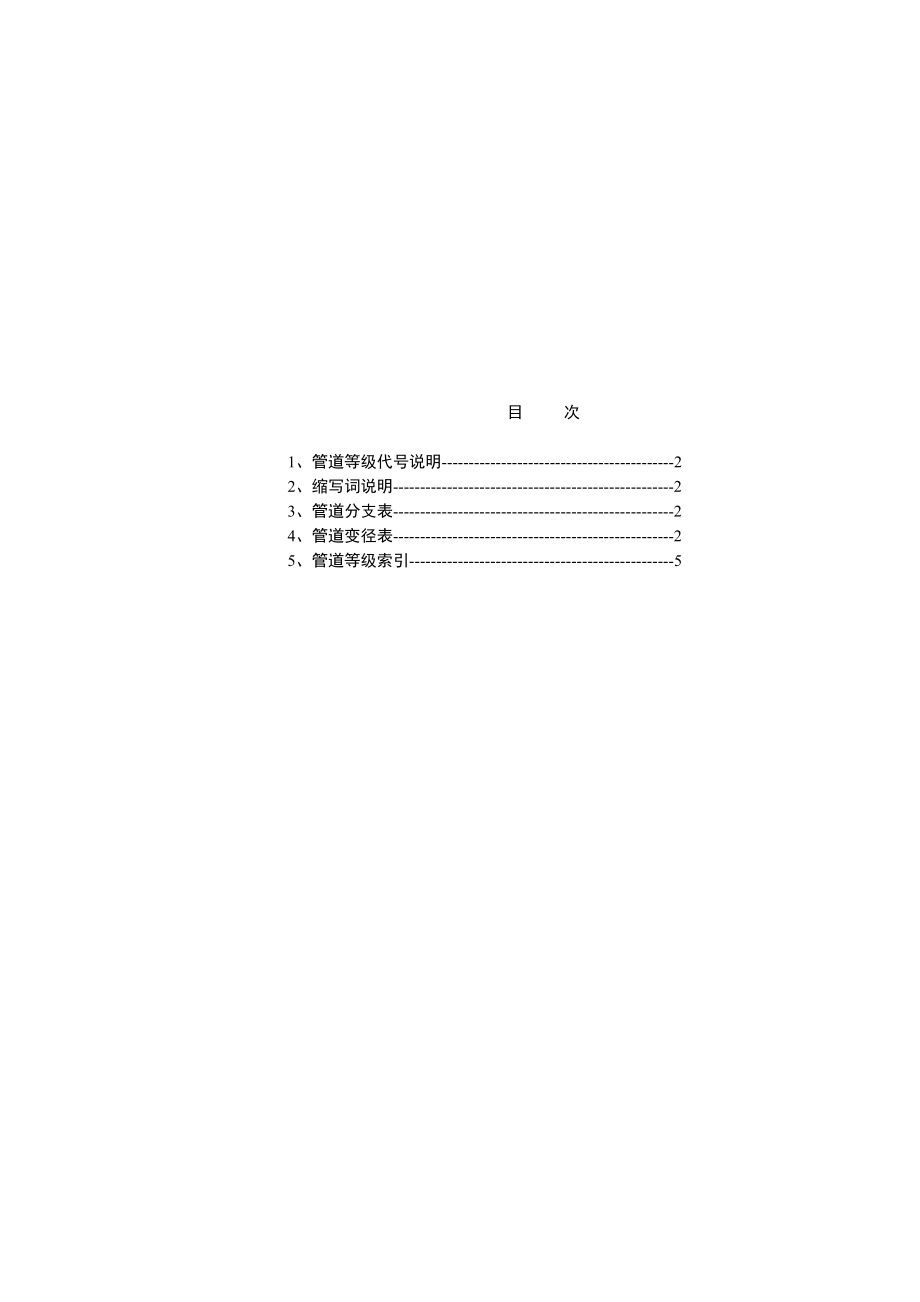 管道等级表SH(利津 焦化).doc_第1页