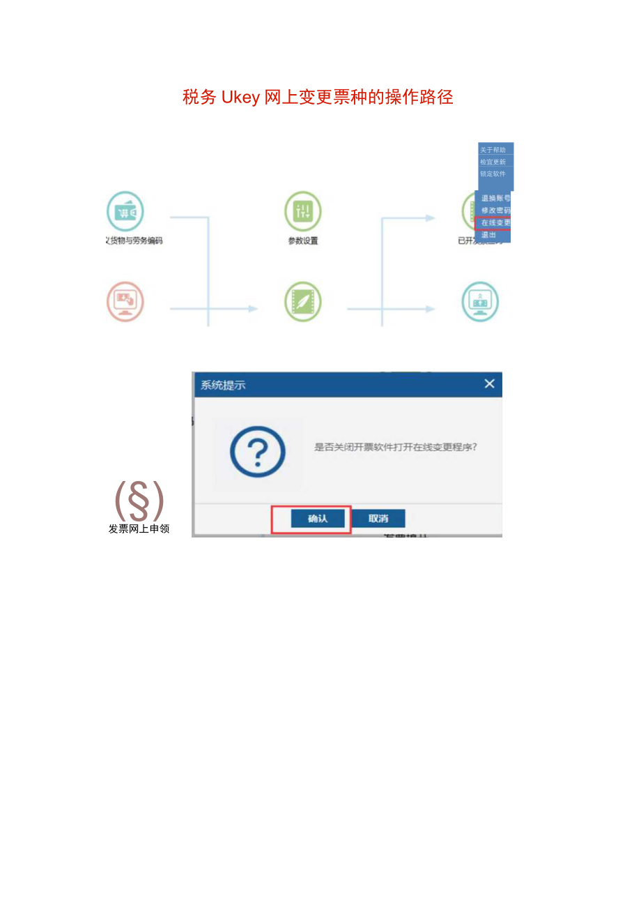 税务UK软件网上变更票种路径.docx_第1页