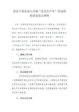 党员干部在深入开展“安全生产年”活动简短表态发言材料.docx