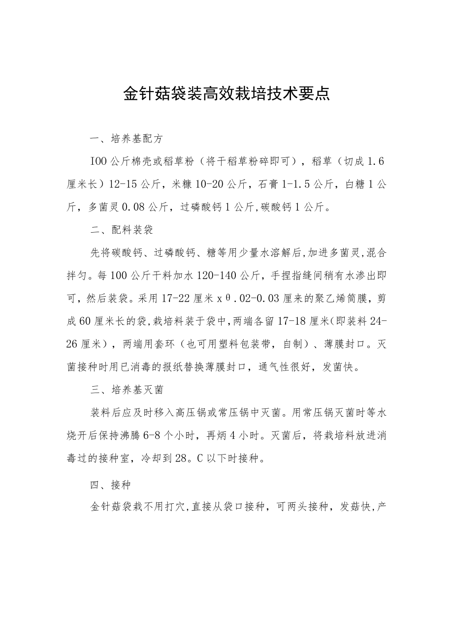 金针菇袋装高效栽培技术要点.docx_第1页