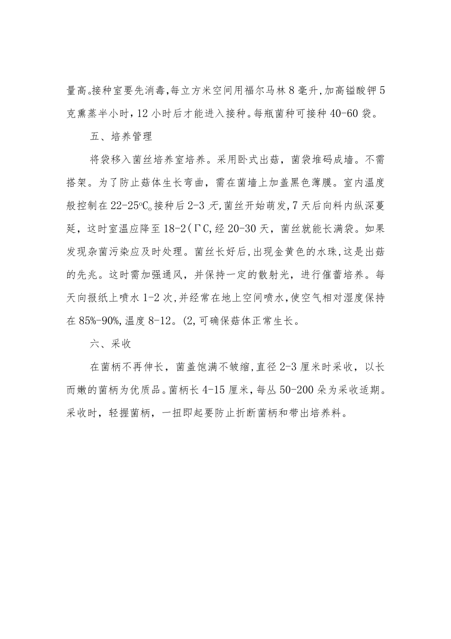 金针菇袋装高效栽培技术要点.docx_第2页