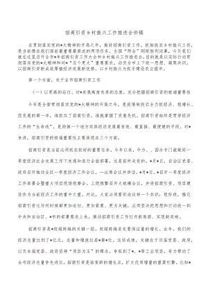 招商引资乡村振兴工作推进会讲稿.docx