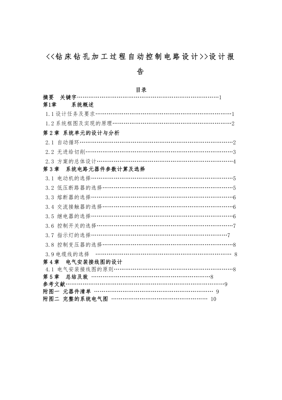 钻床钻孔加工过程自动控制电路设计课程设计报告书.doc_第1页