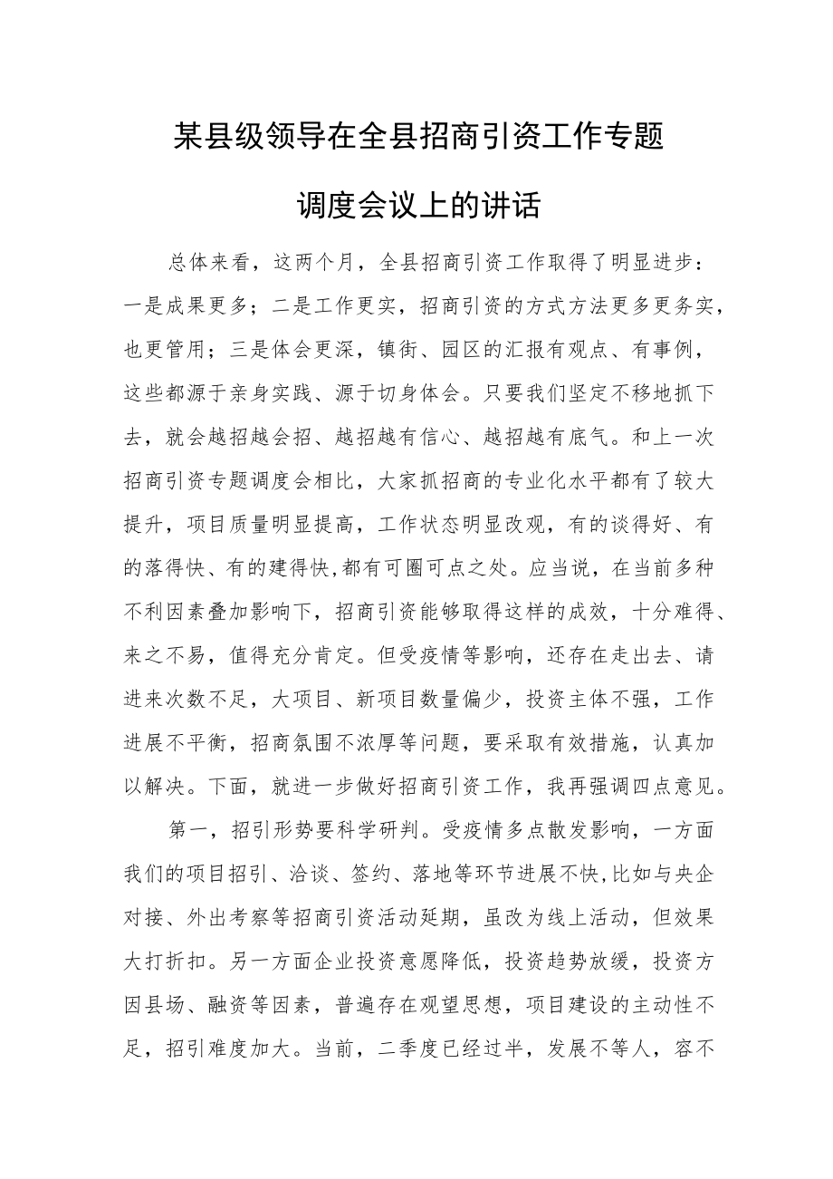 某县级领导在全县招商引资工作专题调度会议上的讲话.docx_第1页