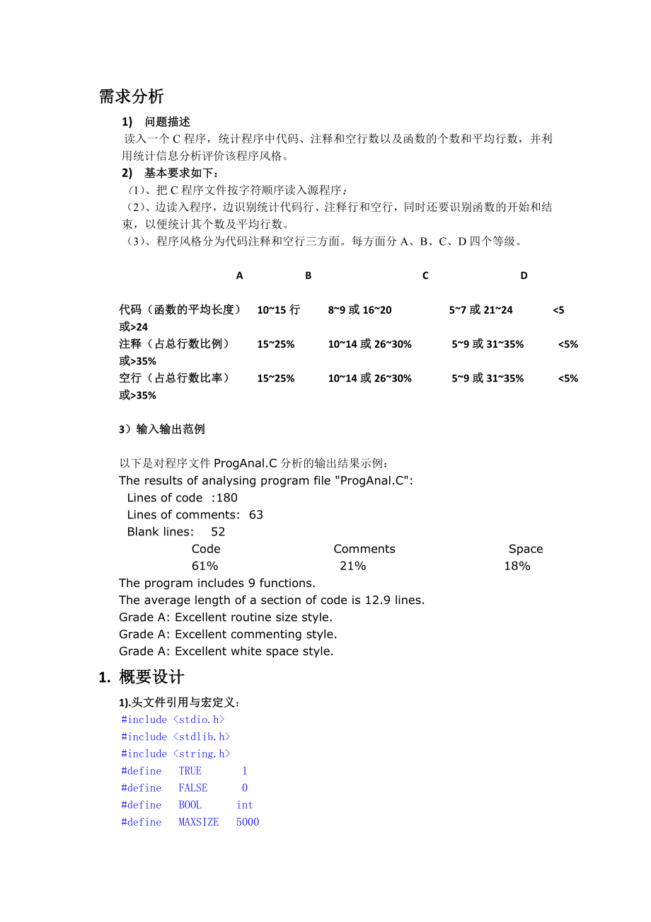 统计程序中各种代码行数的课程设计.doc_第1页