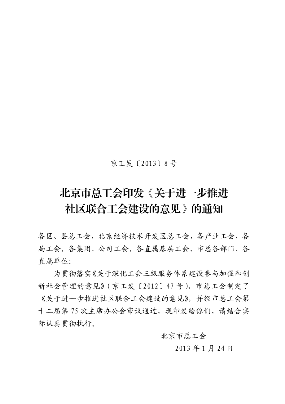 进一步推进社区联合工会建设的意见.doc_第1页